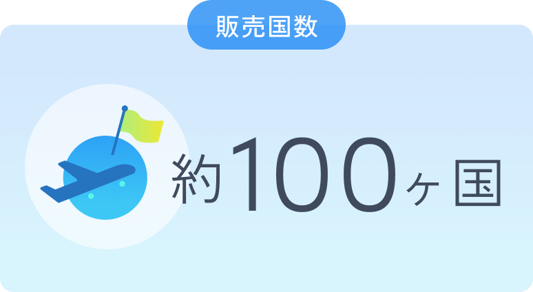 販売国数約100ヶ国